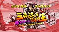 三国华章-vip特权全免
