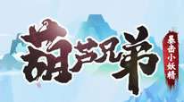 葫芦兄弟暴击小妖精