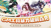魔剑奇兵-GM破解刷充