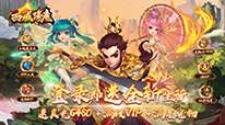 西域降魔