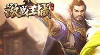 激战王城H5
