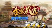 金装裁决之高爆福利版