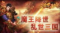 屠龙圣域之狂飙三国