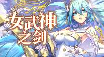 女武神之剑