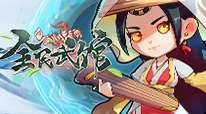 全民武馆