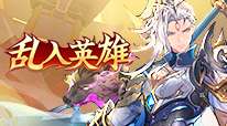 乱入英雄H5