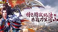皇城战-骑战玩法