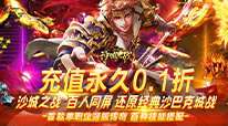 沙城之战-0.1折超爽送福利