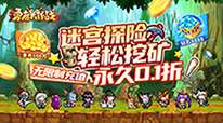 勇者大作战-0.1折魔性挖矿