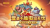 西游除妖
