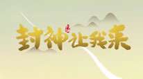封神让我来