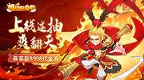 超级新宠物-0.1折高爆回合制西游