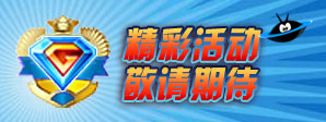 精彩活动