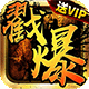 戳爆三国安卓版