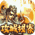 穿行三国-满翼无限抽