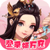 梦幻修仙2-登录领万充