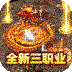 征战王权-80合击