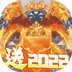 无双战纪-送2022一角三职
